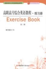 高职高专综合英语教程练习册：第3册