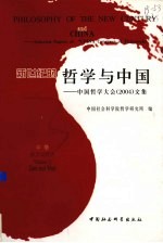 新世纪的哲学与中国 中国哲学大会（2004）文集 中 东方与西方