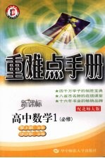 重难点手册  高中数学  必修1  配北师大版