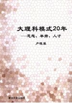 大理科模式20年 思想、举措、人才