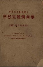 三S立体几何学