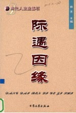 当代人立业基石 际遇因缘 当代13位女性真实经历