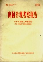 出国参观考察报告 日本压力加工考察报告（日本八幡炼铁厂高频热处理钢轨）