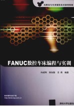 FANUC数控车床编程与实训