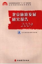 北京旅游发展研究报告 2009