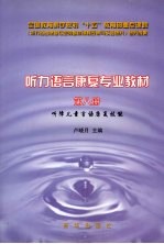 听力语言康复专业教材  第8册  听障儿童言语康复技能