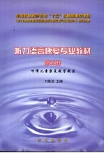 听力语言康复专业教材  第5册  听障儿童康复教学教法