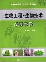 生物工程·生物技术综合实验