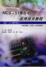 MCS-51单片机应用技术教程