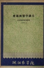 普通测量学讲义 1960.9