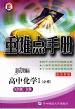 重难点手册  高中化学  必修1  新课标配苏教版