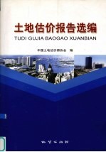 土地估价报告案例选编