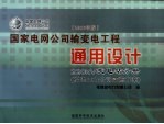 国家电网公司输变电工程通用设计 220kV变电站分册 福建电力公司实施方案