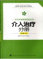 专科护理领域培训丛书 介入治疗分册