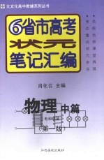 6省市高考状元笔记汇编 物理 中 电和磁篇 第1版