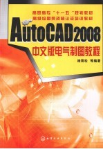 AutoCAD 2008电气制图教程 中文版