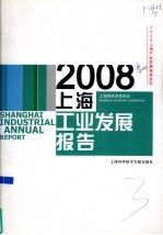 2008上海工业发展报告