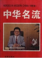 中华名流 图集 1996卷