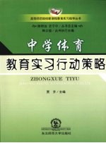 中学体育教育实习行动策略