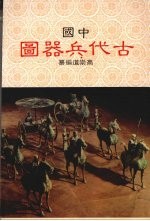 中国古代兵器图