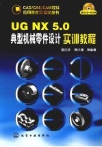 UG NX 5.0典型机械零件设计实训教程