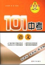 101中考 语文