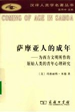 萨摩亚人的成年：为西方文明所作的原始人类的青年心理研究