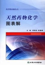 药学图表解丛书  天然药物化学图表解