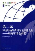 第二届环境影响评价国际论坛论文集 战略环评在中国