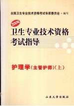 卫生专业技术资格考试指导 护理学（主管护师） 上 2004