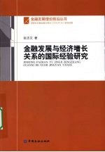 金融发展与经济增长关系的国际经验研究