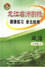 龙江名师引航 课课练习 单元检测 政治 七年级 上