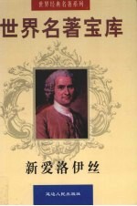 世界名著宝库 第5卷 新爱洛伊丝 上