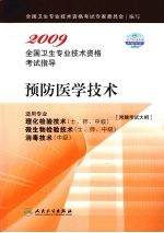 2009全国卫生专业技术资格考试指导 预防医学技术