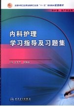 内科护理学习指导及习题集 中职护理配教