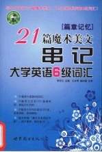 篇章记忆 21篇魔术美文串记大学英语6级词汇