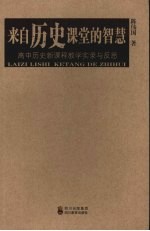 来自历史课堂的智慧：高中历史新课程教学实录与反思