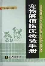 宠物医师临床检验手册