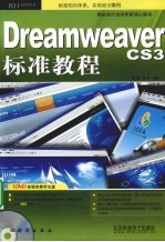 DreamWeaver CS3标准教程