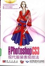 中文版Photoshop CS3现代服装表现技法