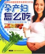 孕产妇怎么吃：孕育完美宝贝的营养方案