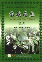 黎族药志 （第一册）