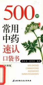 500种常用中药速认口袋书 彩图版