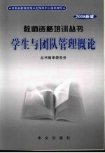 学生与团队管理概论 2008新编