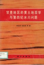 甘青地区的黄土地层学与第四纪冰川问题