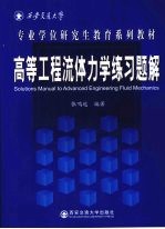 高等工程流体力学练习题解