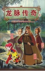 龙脉传奇  3  中国古代科学家的故事漫画本  张骞/京房/狐刚子