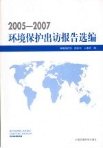 环境保护出访报告选编 2005-2007