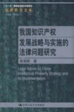 我国知识产权发展战略与实施的法律问题研究