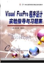 Visual FoxPro程序设计实验指导与习题集